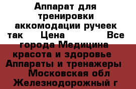 Аппарат для тренировки аккомодации ручеек так-6 › Цена ­ 18 000 - Все города Медицина, красота и здоровье » Аппараты и тренажеры   . Московская обл.,Железнодорожный г.